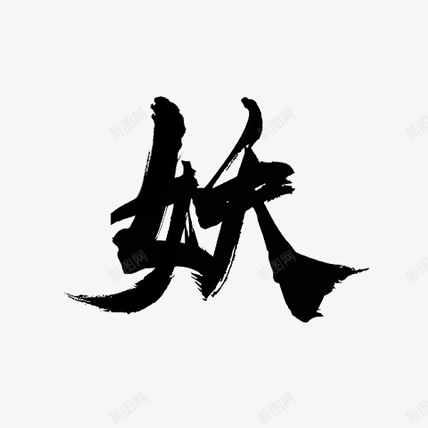 Y152Y拼的字妖png免抠素材_新图网 https://ixintu.com 字妖
