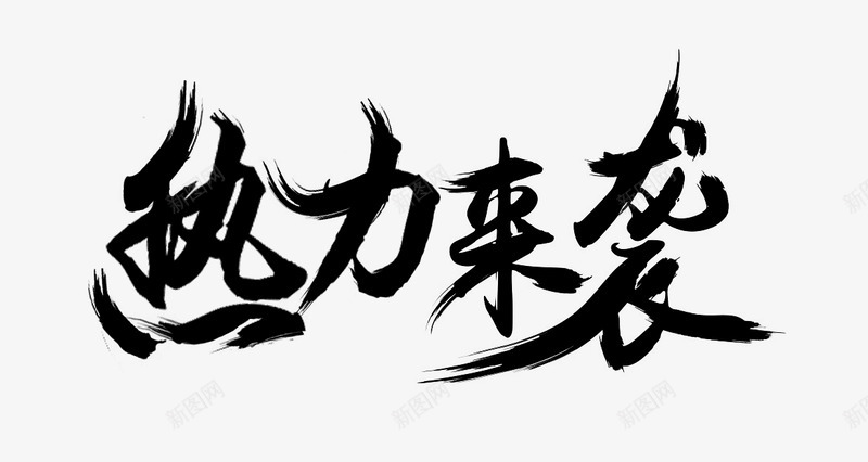 热力来袭字体png免抠素材_新图网 https://ixintu.com 热力 来袭 字体