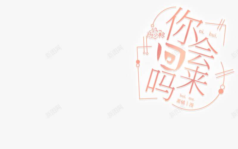 你会回来吗png免抠素材_新图网 https://ixintu.com 你会 回来