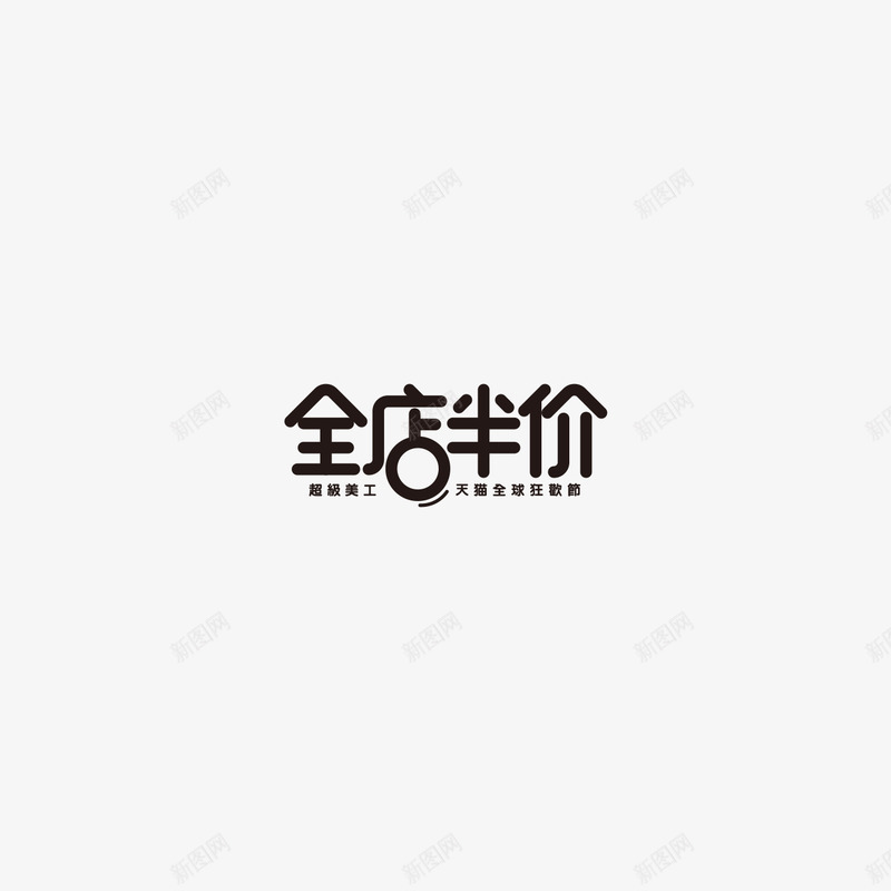 全店半价字体设计双11字体活动字体png免抠素材_新图网 https://ixintu.com 字体 全店 半价 设计 活动