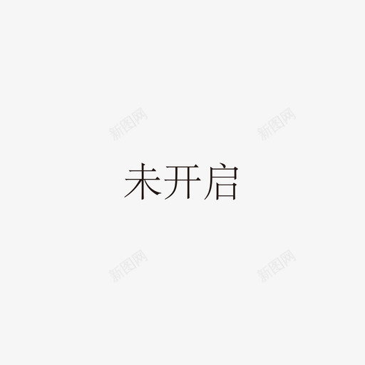 未开启svg_新图网 https://ixintu.com 未开 开启