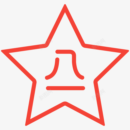 八一svg_新图网 https://ixintu.com 八一 线性