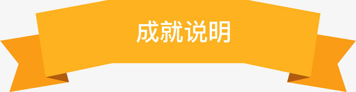 成就说明svg_新图网 https://ixintu.com 成就 说明