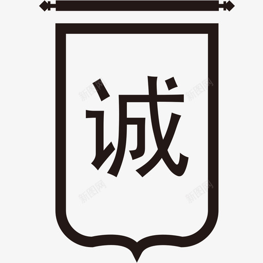 诚实待人svg_新图网 https://ixintu.com 诚实 待人