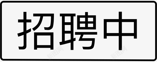 招聘中svg_新图网 https://ixintu.com 招聘