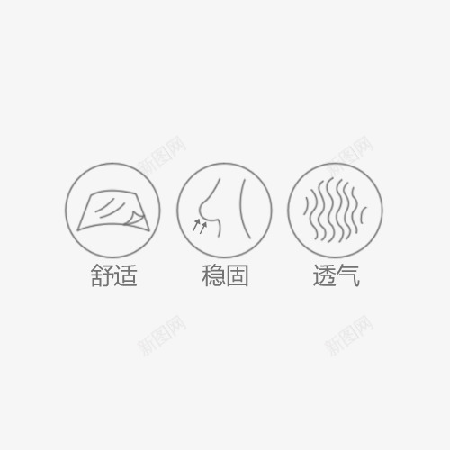 舒适稳固透气png免抠素材_新图网 https://ixintu.com 舒适 稳固 透气