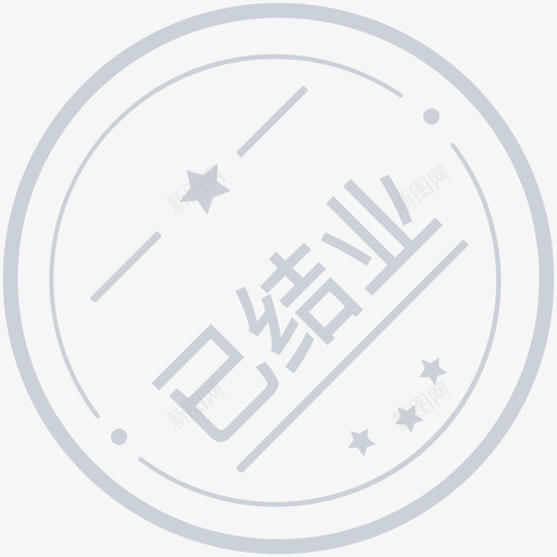 已结业svg_新图网 https://ixintu.com 结业
