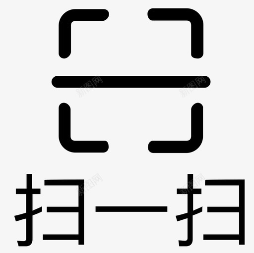 扫一扫字svg_新图网 https://ixintu.com 一扫 线性 扁平 简约 单色 商务 圆润