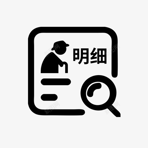 养老金待遇明细查询svg_新图网 https://ixintu.com 养老金 待遇 明细 查询