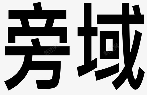 旁域svg_新图网 https://ixintu.com 旁域