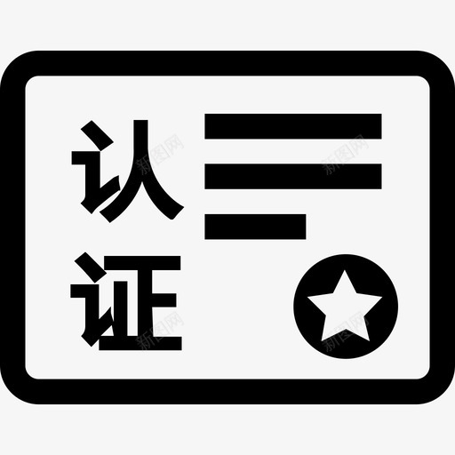 认证完成svg_新图网 https://ixintu.com 认证 完成