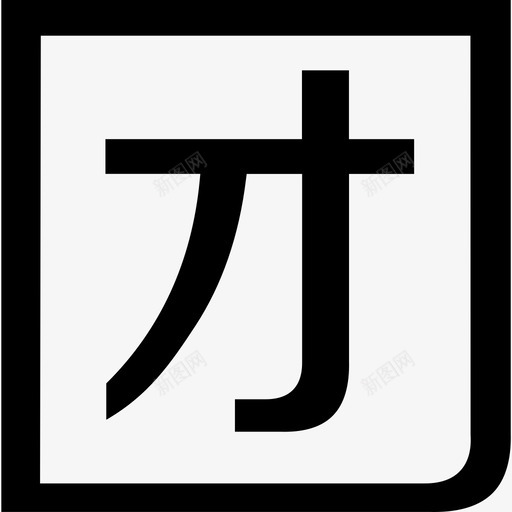 多人拼团svg_新图网 https://ixintu.com 多人 拼团