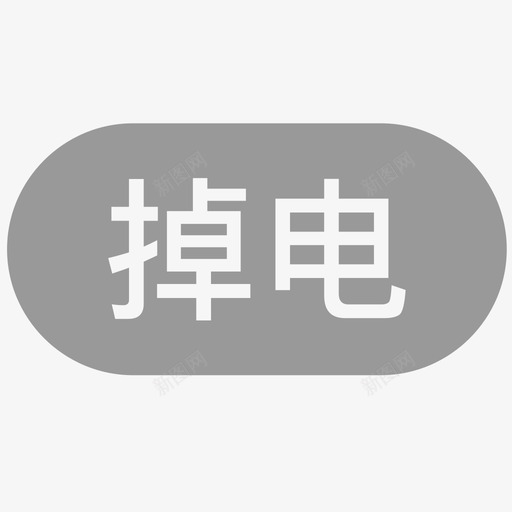 掉电画板1svg_新图网 https://ixintu.com 掉电 画板