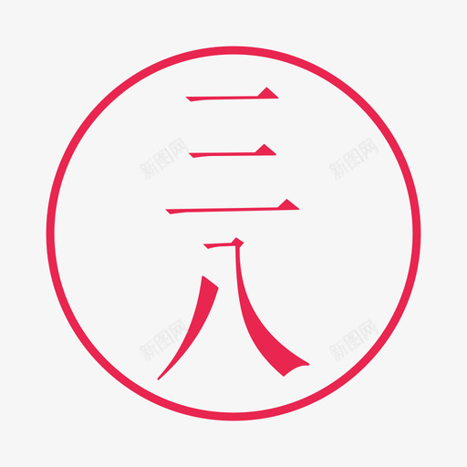 三八svg_新图网 https://ixintu.com 三八