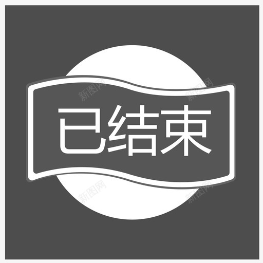 素养前台已结束svg_新图网 https://ixintu.com 结束 素养 前台