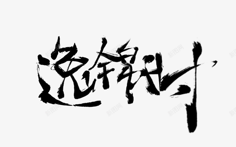 逸锦时冰糖拼字给锦时时哒拼字话说有点丑png免抠素材_新图网 https://ixintu.com 拼字 逸锦时 冰糖 时时 话说 有点