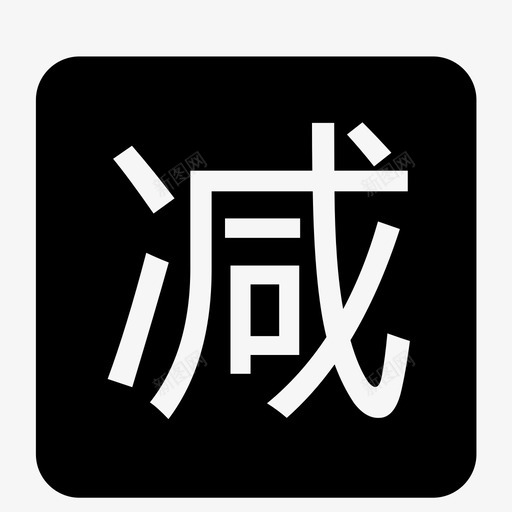 满立减svg_新图网 https://ixintu.com 满立减