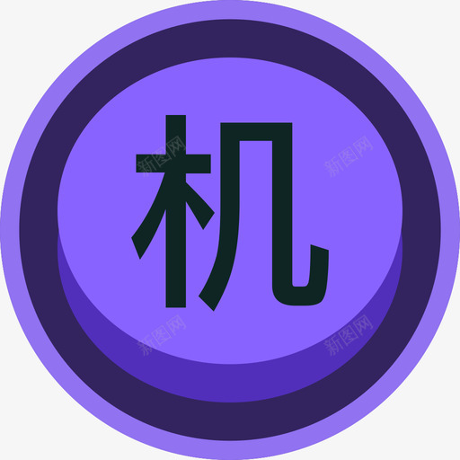 机动紫色高亮svg_新图网 https://ixintu.com 机动 紫色 高亮