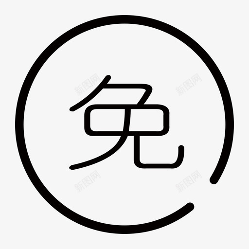 免邮svg_新图网 https://ixintu.com 免邮
