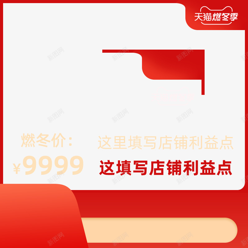 2019天猫燃冬季800x800logo右图png_新图网 https://ixintu.com 天猫 冬季 右图