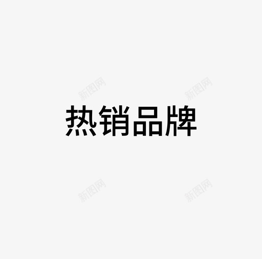 热销品牌svg_新图网 https://ixintu.com 热销 品牌
