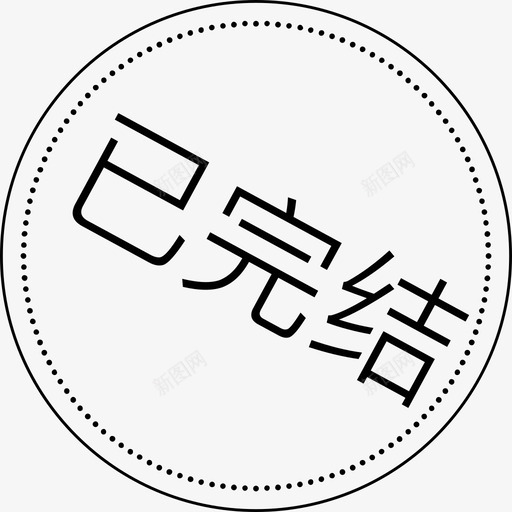 订单状态图标02svg_新图网 https://ixintu.com 订单 状态 图标