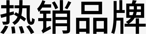 热销品牌svg_新图网 https://ixintu.com 热销 品牌