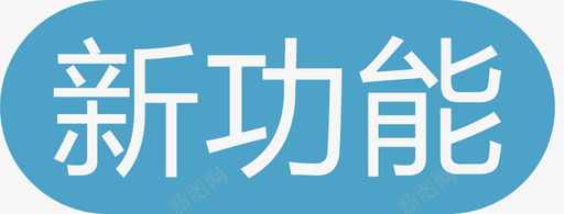 新功能svg_新图网 https://ixintu.com 新功能 填充 单色