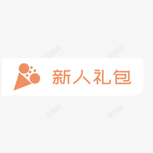 新人礼包svg_新图网 https://ixintu.com 新人 礼包