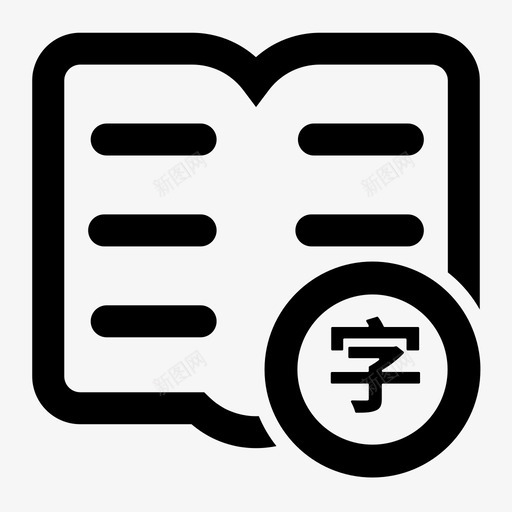 文件监狱字文svg_新图网 https://ixintu.com 文件 监狱 字文