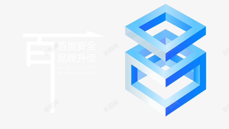 百度安全百度安全品牌png免抠素材_新图网 https://ixintu.com 百度 安全 品牌