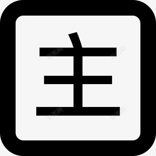 设置主区svg_新图网 https://ixintu.com 设置 主区