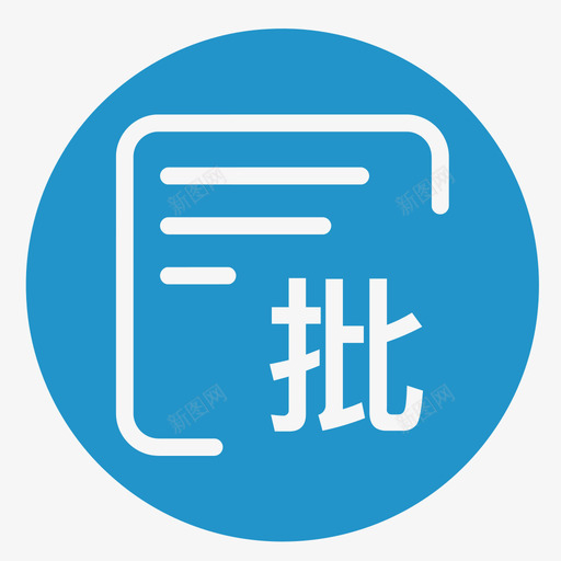 签批列表01svg_新图网 https://ixintu.com 签批 列表