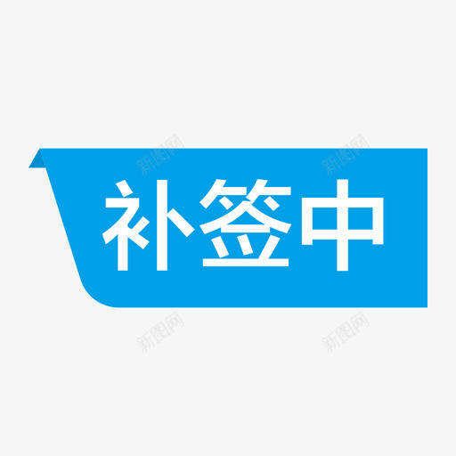 状态补签中svg_新图网 https://ixintu.com 状态 补签