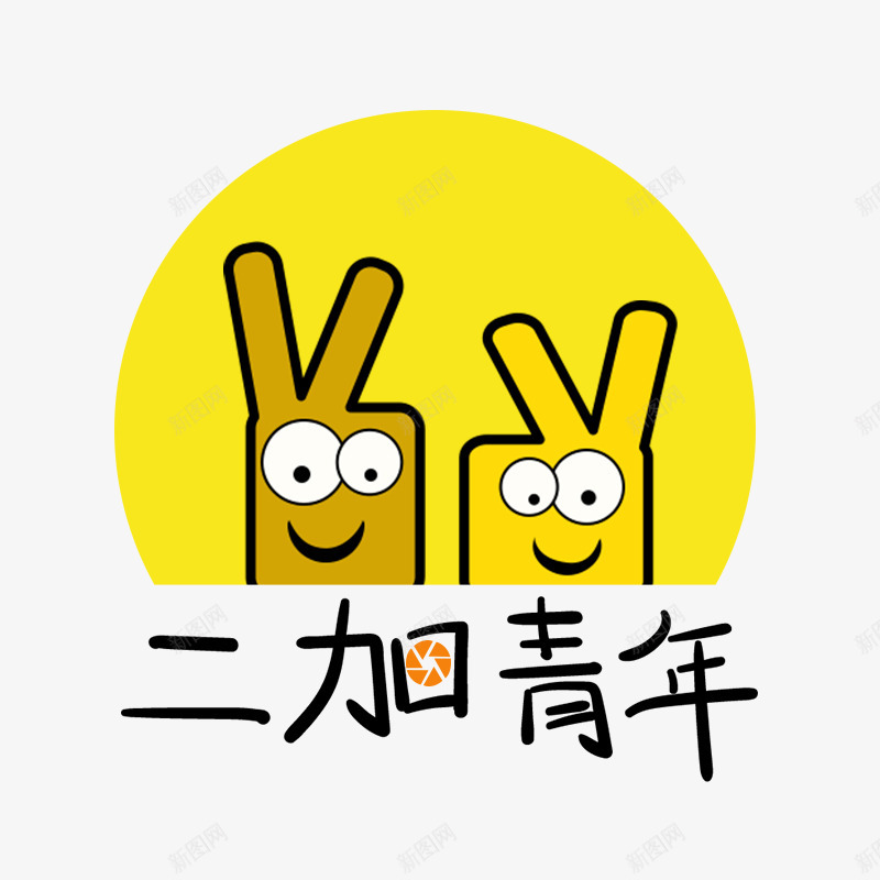 二加青年logopng免抠素材_新图网 https://ixintu.com 二加 青年