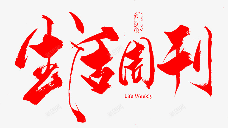 笔生活周刊png免抠素材_新图网 https://ixintu.com 生活 周刊