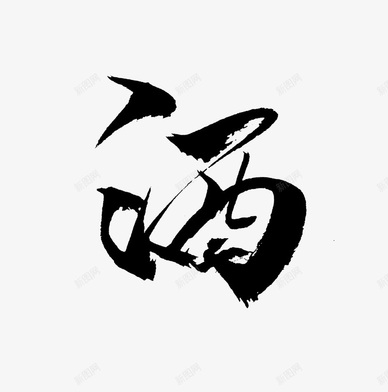 酒百罪青鲤png免抠素材_新图网 https://ixintu.com 百罪