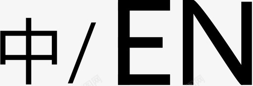 中切英svg_新图网 https://ixintu.com 中切