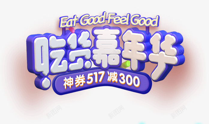 吃货嘉年华京东食品饮料休闲食品专题活动京东png免抠素材_新图网 https://ixintu.com 京东 吃货 嘉年华 食品饮料 休闲食品 专题 活动
