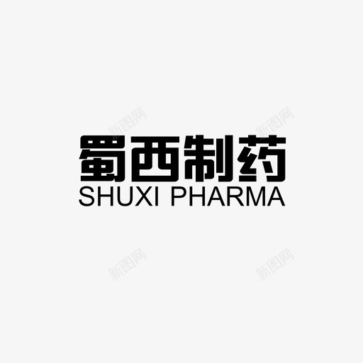 蜀西字体svg_新图网 https://ixintu.com 蜀西 字体