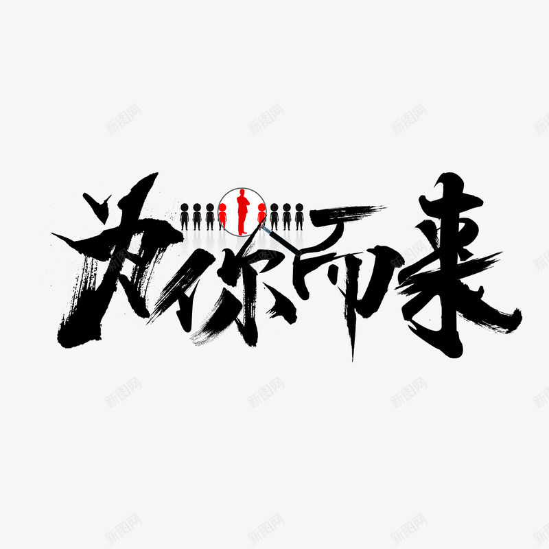 招聘为你而来字体平面字体png_新图网 https://ixintu.com 字体 招聘 平面