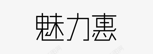 魅力惠svg_新图网 https://ixintu.com 魅力