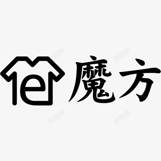 骏驰魔方LOGO字01svg_新图网 https://ixintu.com 骏驰 魔方