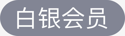 淘票票XPicon白银会员svg_新图网 https://ixintu.com 淘票 白银 会员