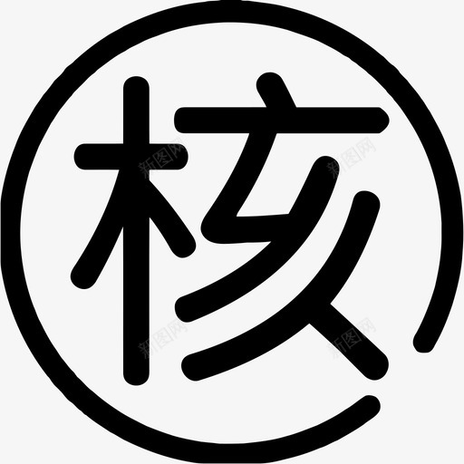 核准svg_新图网 https://ixintu.com 核准