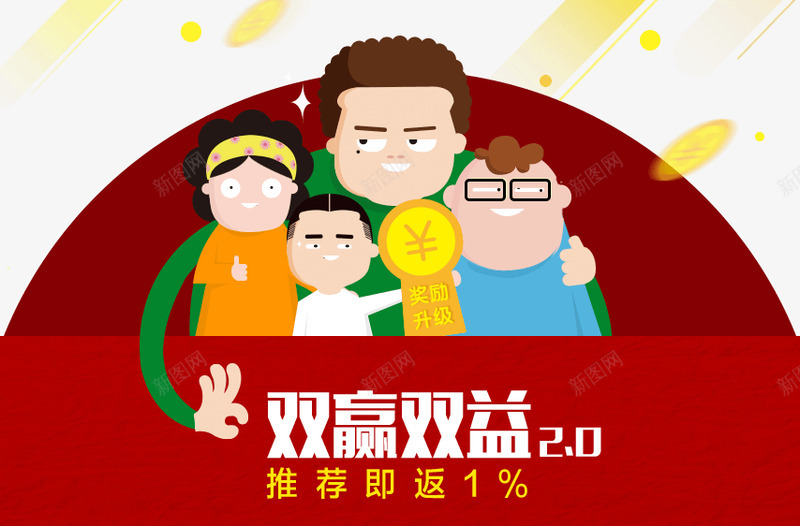 推荐有奖双赢双益红包返现与好友赚翻天你我贷png免抠素材_新图网 https://ixintu.com 推荐 有奖 双赢 双益 红包 返现 好友 翻天 你我