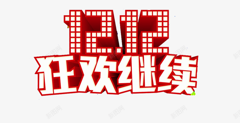 1212狂欢继续png免抠素材_新图网 https://ixintu.com 狂欢 继续
