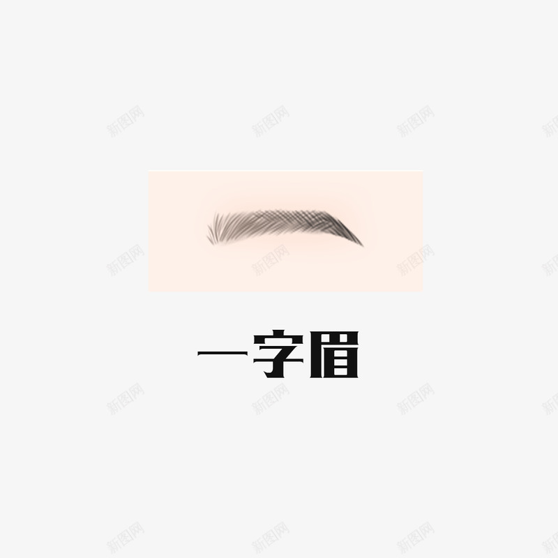 纹眉半永久眉眉毛浅色眉毛深色眉毛轻描眉毛眉间窄的眉png免抠素材_新图网 https://ixintu.com 眉毛 纹眉 永久 浅色 深色 轻描 眉间