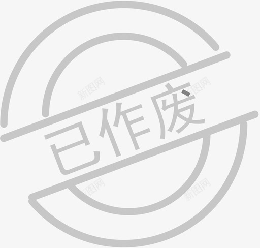 已作废svg_新图网 https://ixintu.com 作废