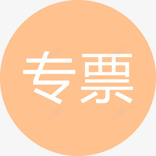 专票svg_新图网 https://ixintu.com 专票